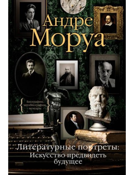 Литературные портреты: Искусство предвидеть будущее