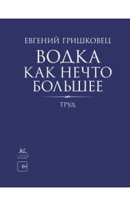 Водка как нечто большее