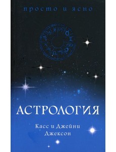 Астрология