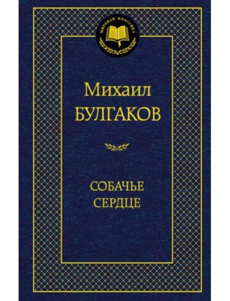 Собачье сердце