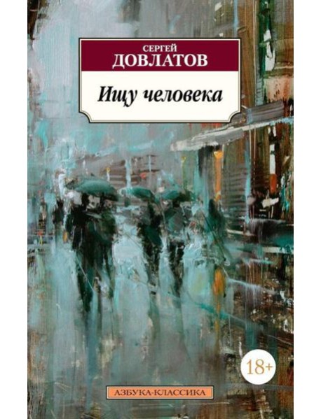 Ищу человека: рассказы