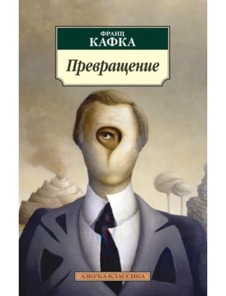 Превращение