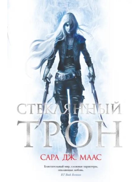 Стеклянный трон