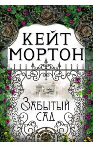 Забытый сад: роман