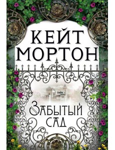 Забытый сад: роман Забытый сад: роман