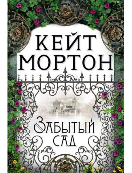Забытый сад: роман