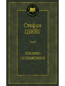 Письмо незнакомки