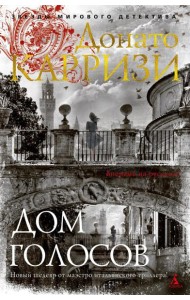 Дом голосов: роман