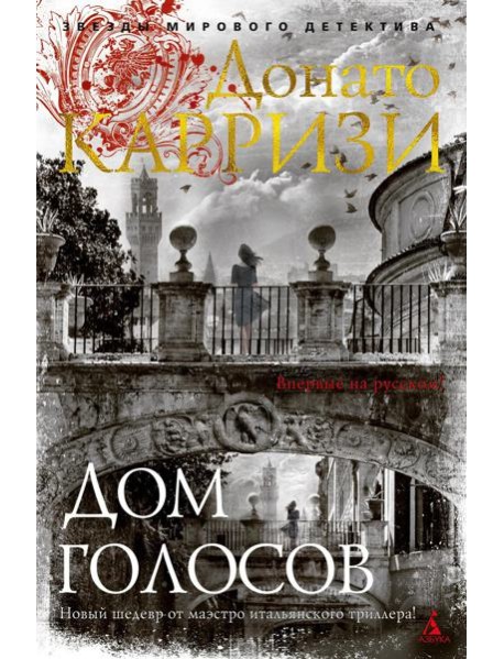 Дом голосов: роман