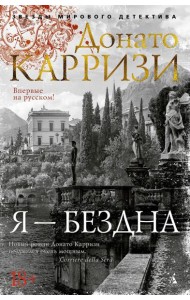 Я - бездна: роман