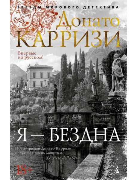 Я - бездна: роман