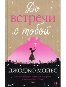 До встречи с тобой: роман
