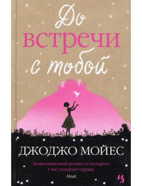 До встречи с тобой: роман