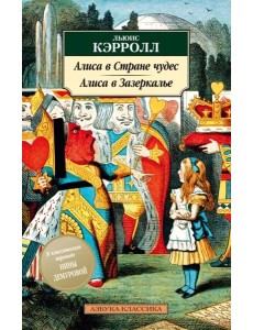 Алиса в Стране чудес. Алиса в Зазеркалье
