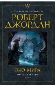 Колесо Времени. Кн. 1. Око Мира