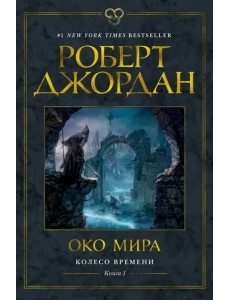 Колесо Времени. Кн. 1. Око Мира