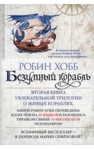 Безумный корабль