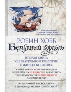 Безумный корабль Безумный корабль