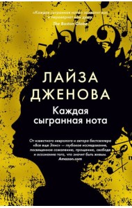 Каждая сыгранная нота