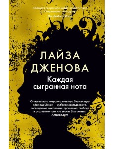 Каждая сыгранная нота Каждая сыгранная нота