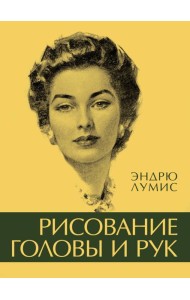 Рисование головы и рук