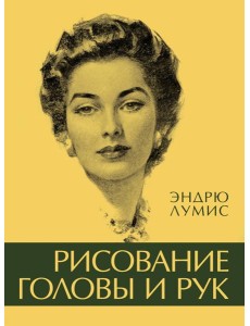Рисование головы и рук Рисование головы и рук