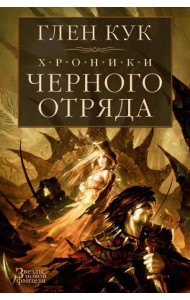 Хроники Черного Отряда. Черный Отряд; Замок Теней; Белая Роза: романы