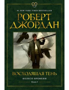 Колесо Времени. Кн. 4: Восходящая Тень: роман