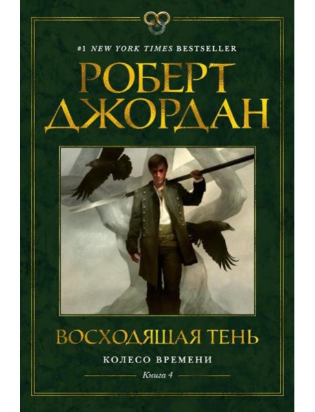 Колесо Времени. Кн. 4: Восходящая Тень: роман