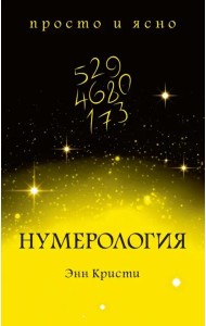 Нумерология
