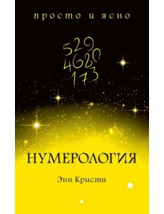 Нумерология Нумерология