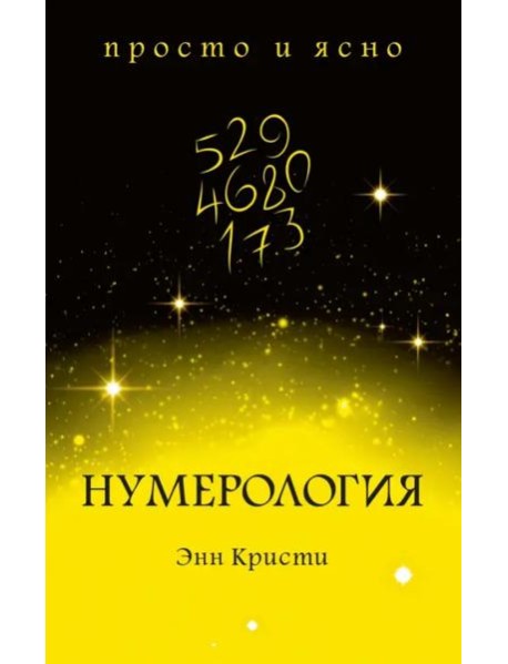 Нумерология