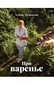 Про варенье