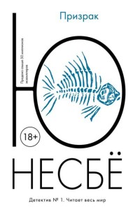 Призрак: роман