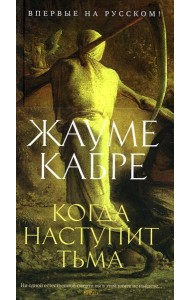 Когда наступит тьма: рассказы