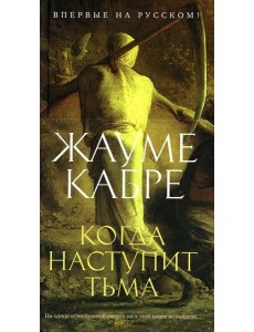 Когда наступит тьма: рассказы