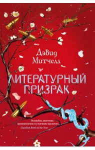 Литературный призрак: роман