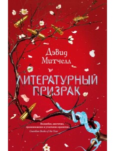 Литературный призрак: роман Литературный призрак: роман