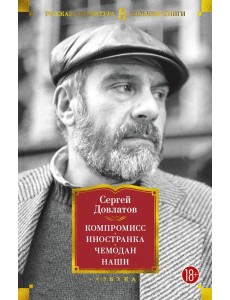 Компромисс. Иностранка. Чемодан. Наши Компромисс. Иностранка. Чемодан. Наши