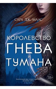 Королевство гнева и тумана: роман