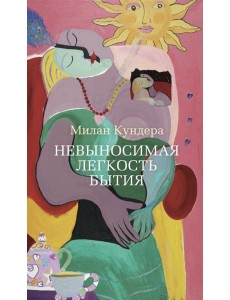 Невыносимая легкость бытия: роман