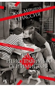 Клуб неисправимых оптимистов