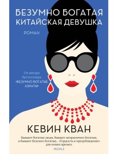 Безумно богатая китайская девушка: роман Безумно богатая китайская девушка: роман