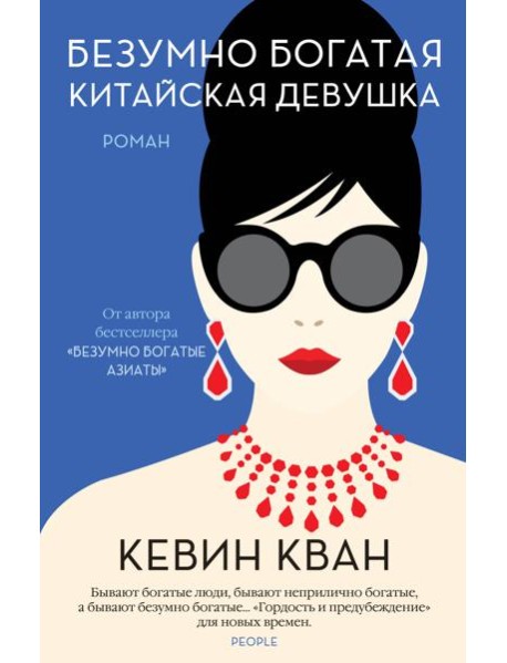 Безумно богатая китайская девушка: роман