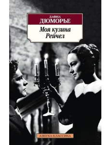 Моя кузина Рейчел: роман Моя кузина Рейчел: роман