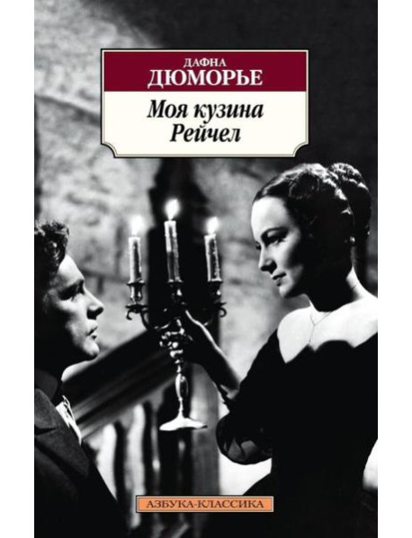 Моя кузина Рейчел: роман