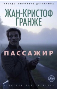 Пассажир: роман