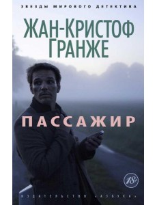 Пассажир: роман