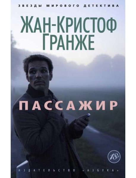 Пассажир: роман