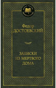 Записки из Мертвого дома: роман